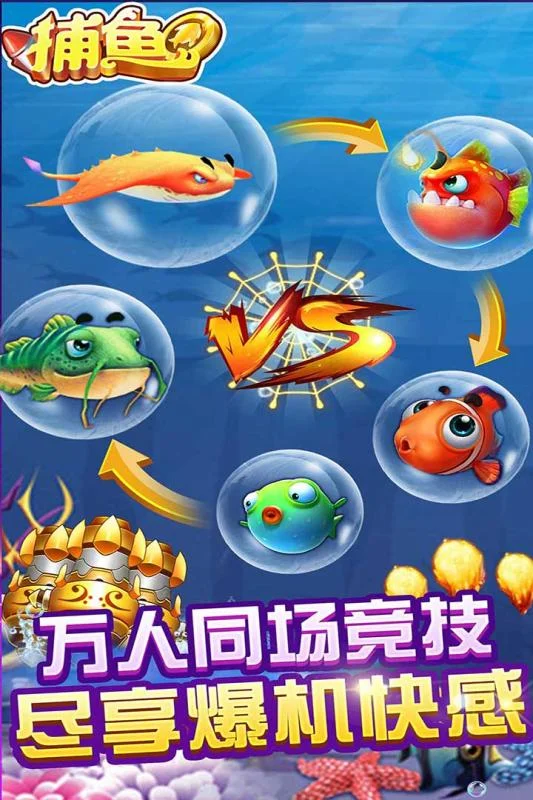 实时对战捕鱼游戏特色